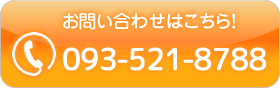 電話番号：093-521-8788