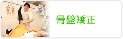 骨盤矯正