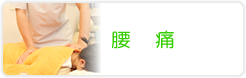 腰痛