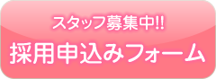 スタッフ募集採用申込みフォーム