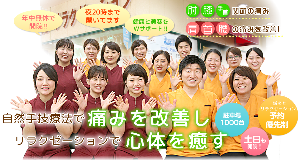 土日も営業、夜20時まで受付、リラクゼーションと鍼灸は予約優先