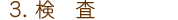 検査