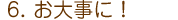 お大事に！