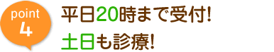 平日20時まで受付！土日も診療！