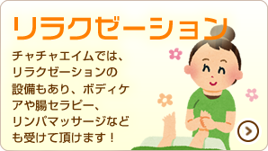 リラクゼーション